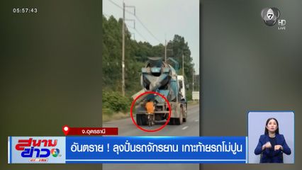อันตราย ! ลุงปั่นรถจักรยาน เกาะท้ายรถโม่ปูน