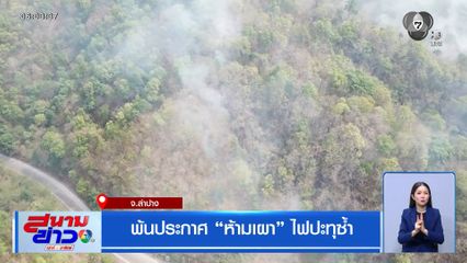 พ้นประกาศ "ห้ามเผา" ไฟปะทุซ้ำ