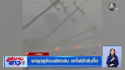 พายุฤดูร้อนพัดถล่ม เสาไฟฟ้าล้มอื้อ