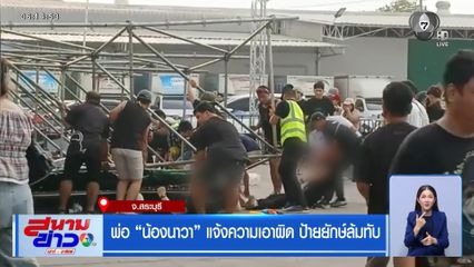 พ่อ "น้องนาวา" แจ้งความเอาผิด ป้ายยักษ์ล้มทับ