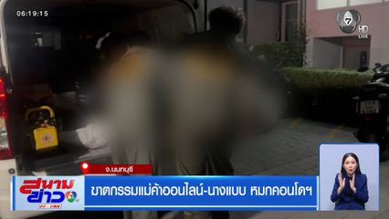 ฆาตกรรมแม่ค้าออนไลน์-นางแบบ หมกคอนโดฯ