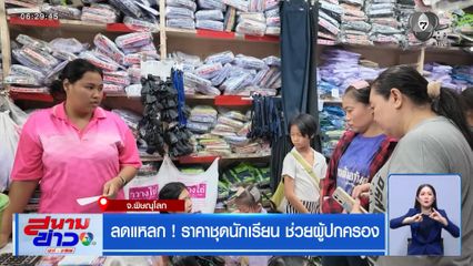 ลดแหลก ! ราคาชุดนักเรียน ช่วยผู้ปกครอง