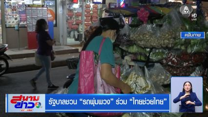 รัฐบาลชวน "รถพุ่มพวง" ร่วม "ไทยช่วยไทย"