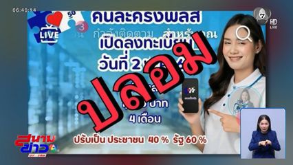 อย่ากด ! ลิงก์ปลอม ลงทะเบียน "คนละครึ่ง พลัส"