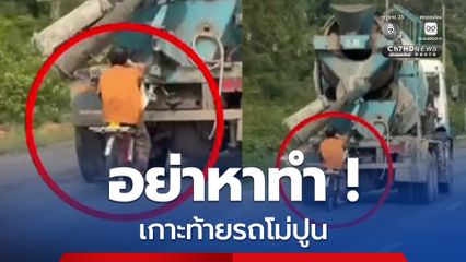 โลกโซเชียลแชร์คลิปชายสูงอายุคนหนึ่ง ขี่รถจักรยานสีแดง เกาะท้ายรถโม่ปูน หวั่น! เกิดอันตราย