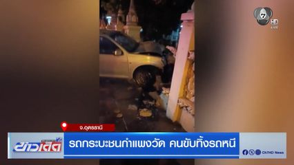 รถกระบะชนกำแพงวัด คนขับทิ้งรถหนี