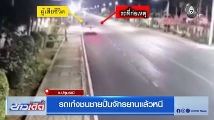 รถเก๋งชนชายปั่นจักรยานแล้วหนี