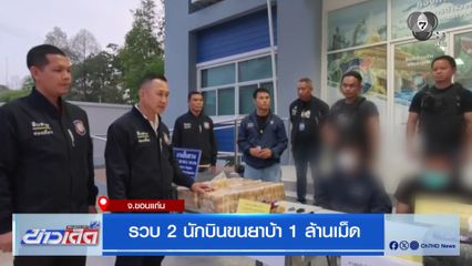 รวบ 2 นักบินขนยาบ้า 1 ล้านเม็ด