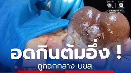 อดกินต้มอึ่ง ! ถูกฉกกลาง บขส.