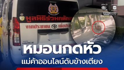 ตำรวจไล่ล่าแฟนหนุ่มต้องสงสัย หายตัวไป หลังแฟนสาวแม่ค้าออนไลน์ ถูกหมอนกดหัวดับข้างเตียง