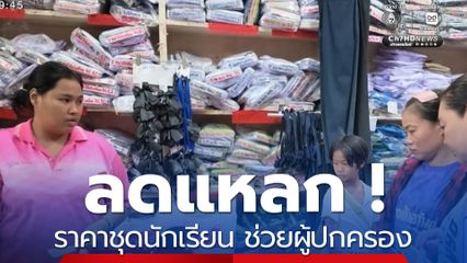 ลดแหลก ! ราคาชุดนักเรียน ช่วยผู้ปกครอง
