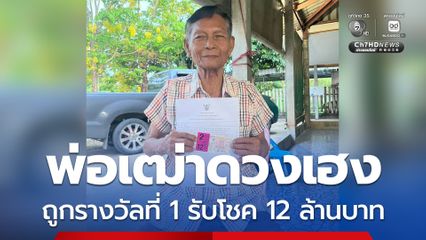 พ่อเฒ่าดวงเฮง ถูกรางวัลที่ 1 รับโชค 12 ล้านบาท