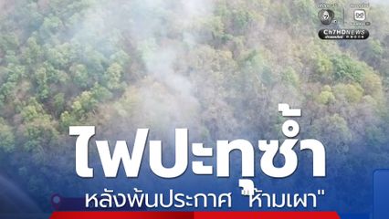 พ้นประกาศ "ห้ามเผา" ไฟปะทุซ้ำ