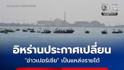 อิหร่านตั้งเป้า เปลี่ยนอ่าวเปอร์เซียเป็นแหล่งรายได้