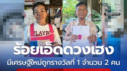 ร้อยเอ็ดดวงเฮง มีเศรษฐีใหม่ถูกรางวัลที่ 1 จำนวน 2 คน