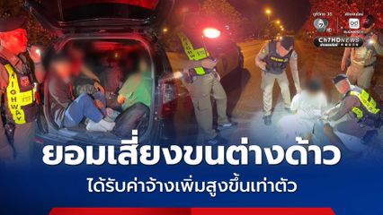 จับเมียนมารับจ้างขนแรงงานเถื่อน สารภาพยอมเสี่ยง เพราะค่าจ้างขนต่อหัวเพิ่มขึ้นเท่าตัว