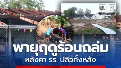 พายุฤดูร้อนถล่ม หลังคาโรงเรียนปลิวเสียหายทั้งหลัง บ้านพัง ต้นพะยอมล้มทับควายแม่ลูกอ่อนขาหัก