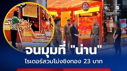 รวบแล้วโจรสวมเสื้อไรเดอร์ หมวกโม่ง ชิงทอง 23 บาท