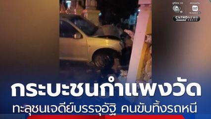 รถกระบะชนกำแพงวัด คนขับทิ้งรถหนี
