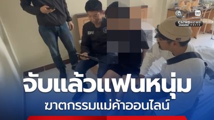 จับแล้วแฟนหนุ่มฆาตกรรมแม่ค้าออนไลน์ หนีกลบดาน จ.เชียงใหม่
