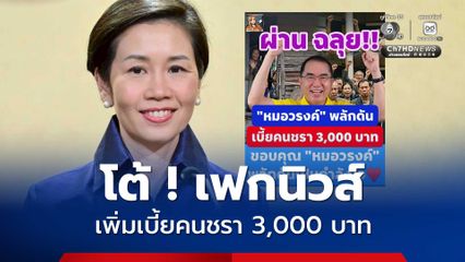 เฟกนิวส์ ! เพิ่มเบี้ยคนชรา 3,000 บาท ยืนยัน ยังคงจ่ายอัตราเดิม