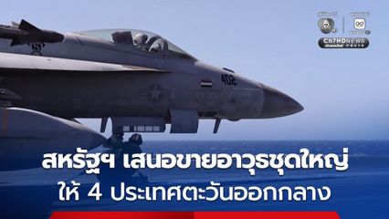สหรัฐฯ เสนอขายอาวุธชุดใหญ่ ให้ 4 ประเทศตะวันออกกลาง
