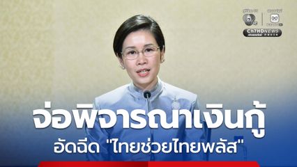 ครม. จ่อพิจารณาเงินกู้ 4 แสนล้าน สัปดาห์นี้ อัดฉีดไทยช่วยไทยพลัส