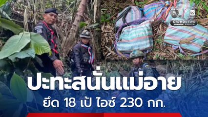 สกัดกองทัพมด ขนลำเลียงไอซ์ ยิงปะทะสนั่นแม่อาย