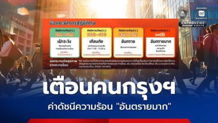 เตือนคนกรุงฯ ค่าดัชนีความร้อน กทม. วันนี้ อยู่ในเกณฑ์ 'อันตรายมาก' งดกิจกรรมกลางแจ้ง