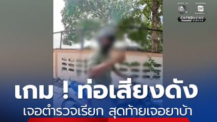แต่งท่อเสียงดัง เจอตำรวจเรียก สุดท้ายเจอยาบ้า