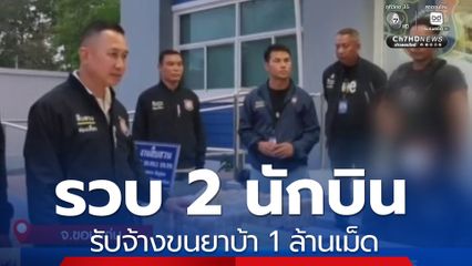 รวบ 2 นักบิน รับจ้างขนยาบ้า 1 ล้านเม็ด