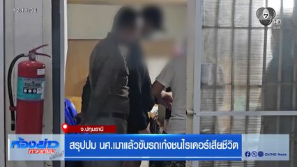 สรุปปม นศ.เมาแล้วขับรถเก๋งชนไรเดอร์เสียชีวิต