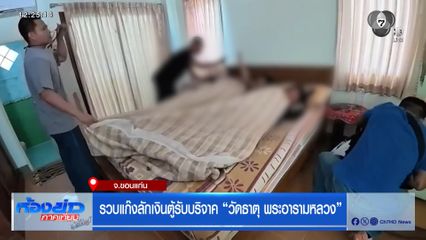 รวบแก๊งลักเงินตู้รับบริจาค “วัดธาตุ พระอารามหลวง”