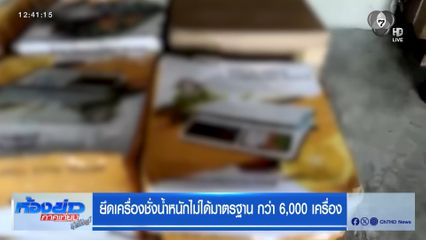 ยึดเครื่องชั่งน้ำหนักไม่ได้มาตรฐาน กว่า 6,000 เครื่อง