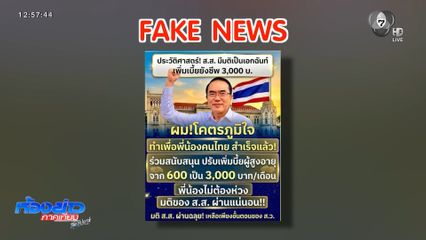 “ข่าวปลอม” ขึ้นเบี้ยยังชีพผู้สูงอายุเป็น 3,000 บาท
