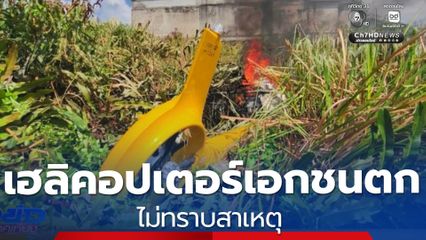 อุบัติเหตุเฮลิคอปเตอร์เอกชนตก ไม่ทราบสาเหตุ