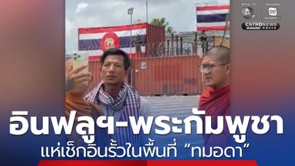 ชาวกัมพูชา แห่เช็กอินรั้วในพื้นที่ “ทมอดา”