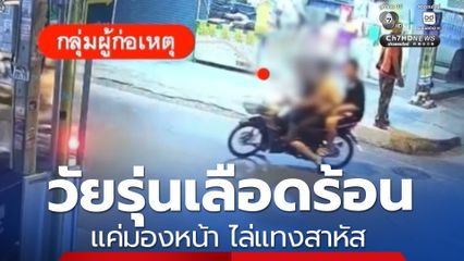 วัยรุ่นเลือดร้อน แค่มองหน้า ไล่แทงสาหัส