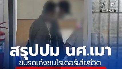 สรุปปม นศ.เมาแล้วขับรถเก๋งชนไรเดอร์เสียชีวิต