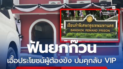 กรมคุก แจง สอบวินัย-ให้ออกราชการไว้ก่อน ก๊วนเจ้าหน้าที่เอื้อประโยชน์ผู้ต้องขัง ปมห้องลับ VIP