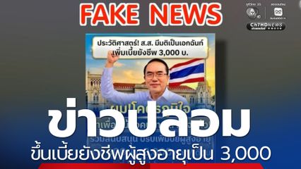“ข่าวปลอม” ขึ้นเบี้ยยังชีพผู้สูงอายุเป็น 3,000 บาท