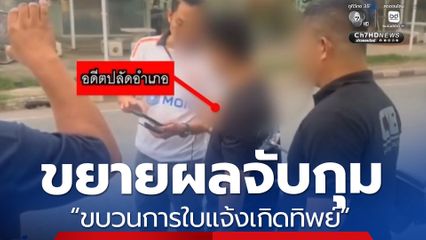 ขยายผลตรวจสอบจับกุม “ขบวนการใบแจ้งเกิดทิพย์”
