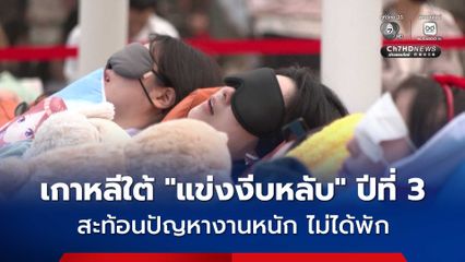 เกาหลีใต้ "แข่งงีบหลับ" ริมแม่น้ำฮัน จัดต่อเนื่องปีที่ 3
