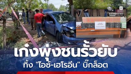 ซิ่งเก๋งพุ่งชนรั้วพังยับทิ้งไอซ์-เฮโรอีน มหาศาล คนขับหนีข้ามจังหวัด