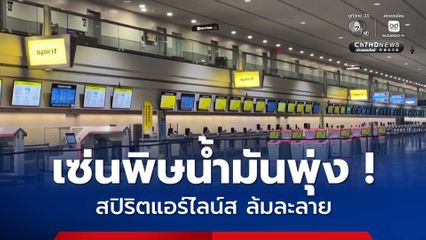 ผู้โดยสารตกค้าง หลังสายการบินโลว์คอสต์สหรัฐฯ ล้มละลาย