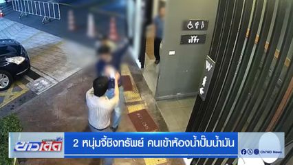 2 หนุ่มจี้ชิงทรัพย์ คนเข้าห้องน้ำปั๊มน้ำมัน