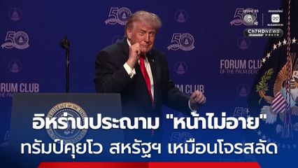 อิหร่านประณามทรัมป์ 'หน้าไม่อาย' คุยโว สหรัฐฯ เหมือนโจรสลัด