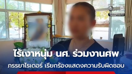 ภรรยาหนุ่มไรเดอร์ร้อง งานศพยังไร้เงาคนชนมาร่วมงาน มีเพียงพ่อ-แม่ของผู้ขับรถมางานศพ ลั่น ผู้ก่อเหตุควรแสดงความรับผิดชอบมากกว่านี้