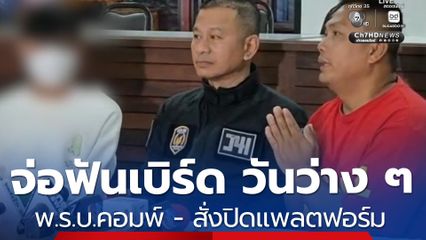 รอฟันดาบ 2 เอาผิด “เบิร์ด วันว่าง ๆ”