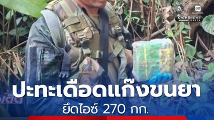 ทหารปะทะกลุ่มลำเลียงยาเสพติดชายแดนแม่อาย ยึดไอซ์ 270 กก.
